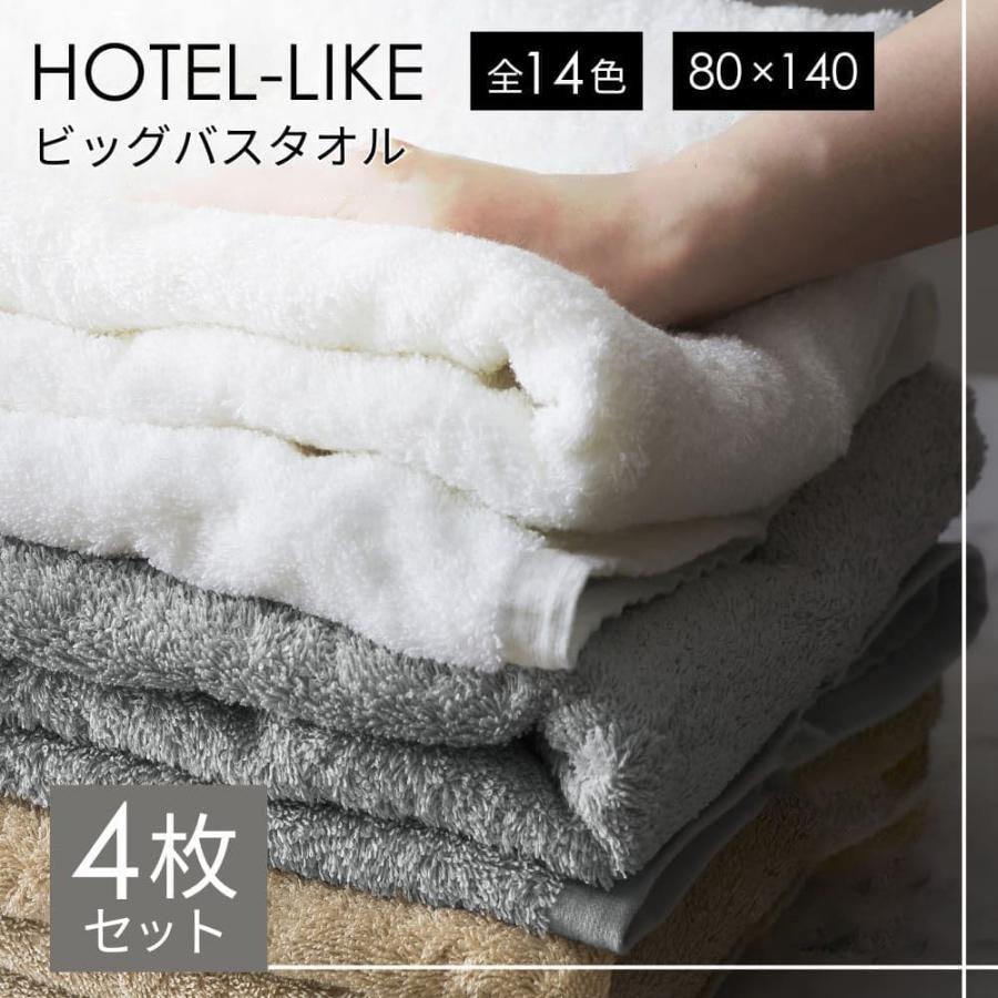 バスタオル 大判 4枚 セット 厚手 全14色 ホテル仕様 ふわふわ 80×140cm ホテルライク 吸水性抜群 まとめ買い ビッグバスタオル タオル（Yahoo!・8年タオルのお店ふわりら）