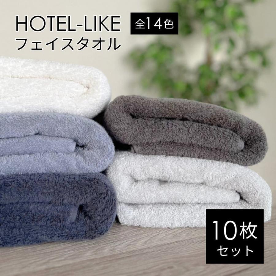 タオル フェイスタオル まとめ買い セット 10枚 ホテル仕様 厚手 340匁 ホテルライク（Yahoo!・8年タオルのお店ふわりら）