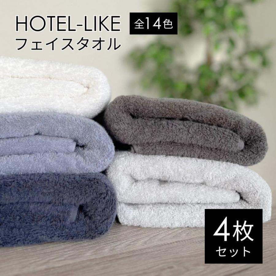タオル フェイスタオル 4枚 セット ホテルスタイル ふわふわ 厚手 吸水 まとめ買い ホテルライク[M便 1/5]（Yahoo!・8年タオルのお店ふわりら）