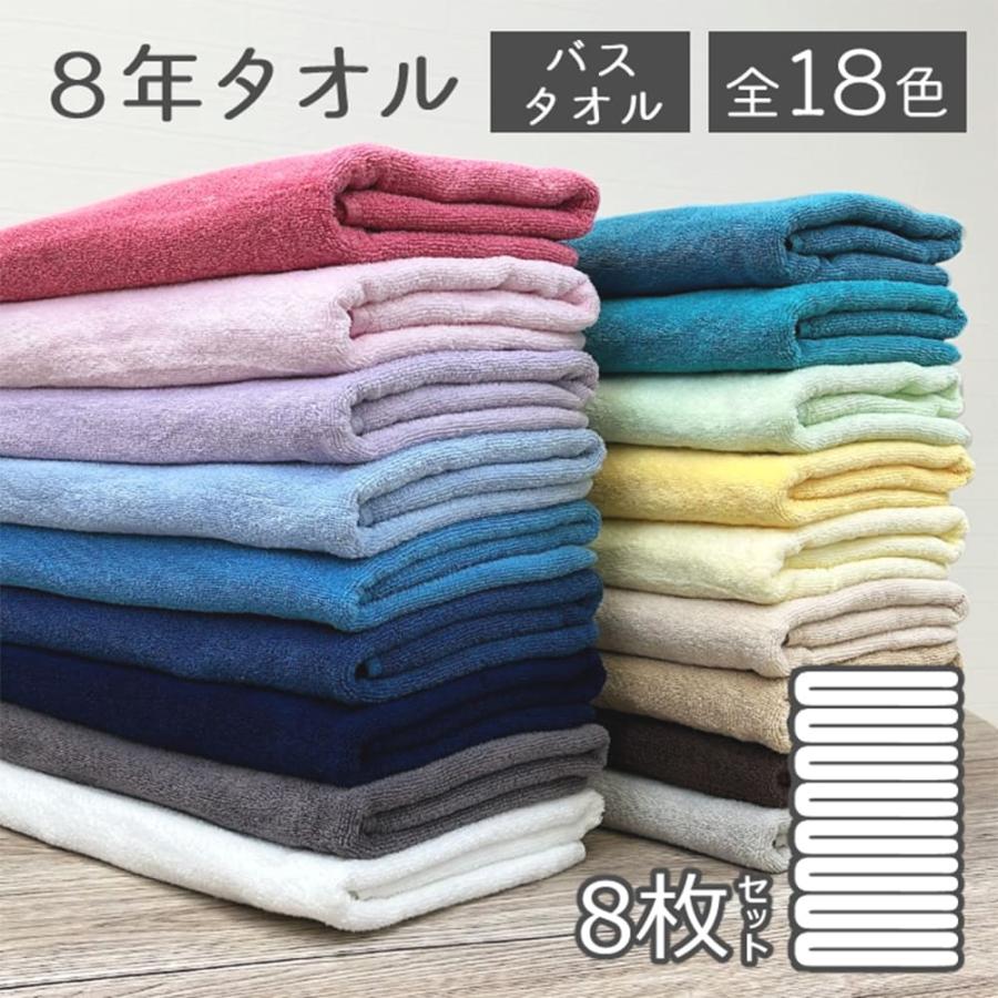 バスタオル  8枚 セット業務用  丈夫 まとめ買い 8年タオル の商品画像