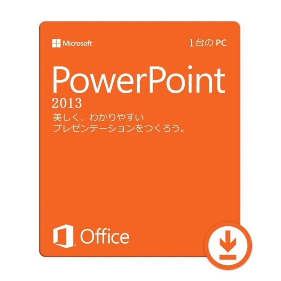 Microsoft Office 2013 PowerPoint 64bit マイクロソフト オフィス パワーポイント 2013 再インストール可能  日本語版 ダウンロード版 認証保証 ビジネスソフト（コード販売）