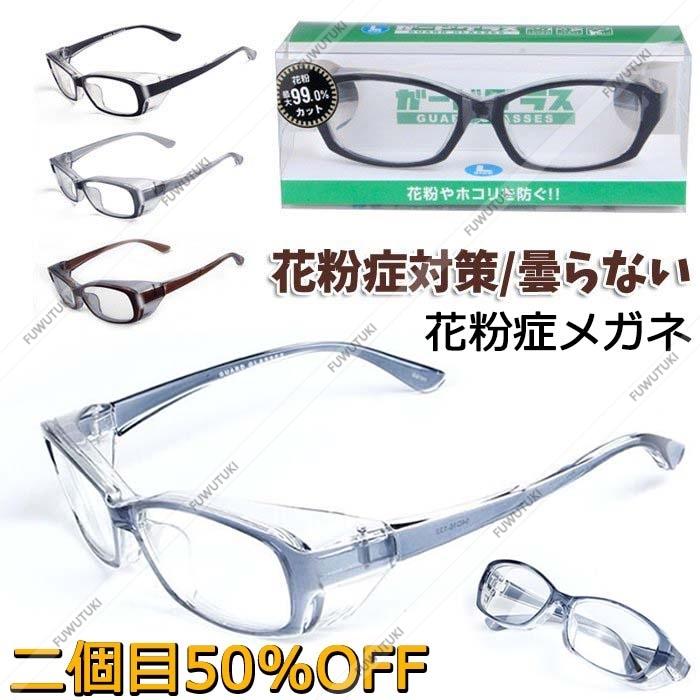 花粉症メガネ 曇らない コロナ 感染防止 保護メガネ 防塵眼鏡 オシャレ 目立たない 曇り