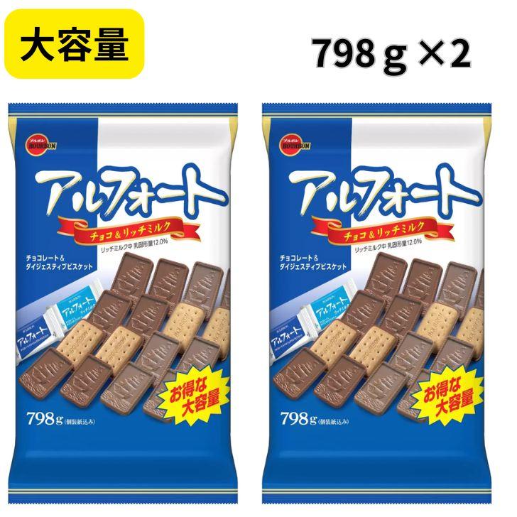 コストコ（Costco） ブルボン アルフォート 798g ×2個 BIGサイズ