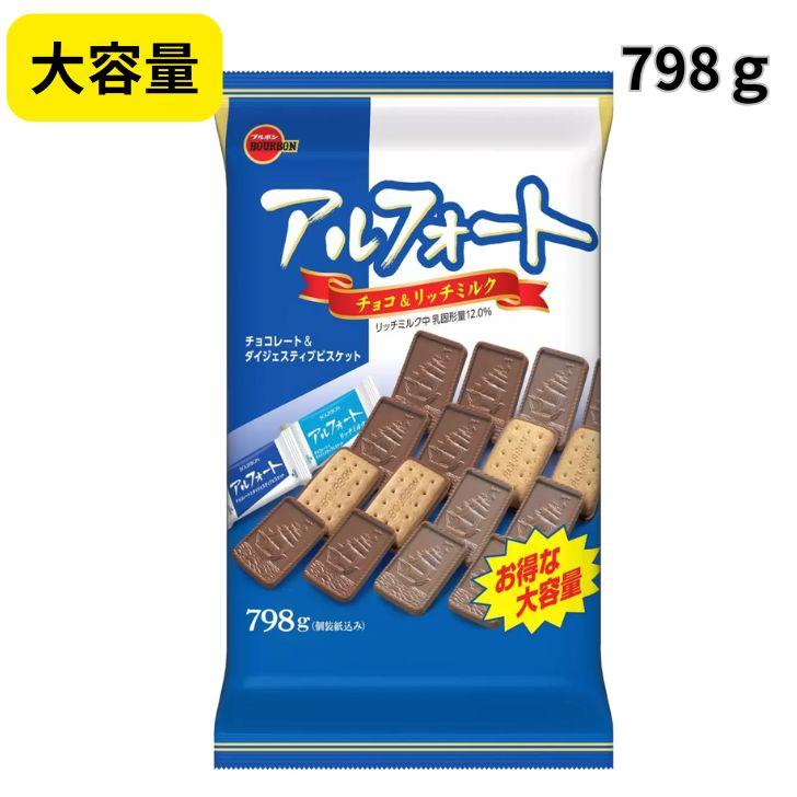 ブルボン アルフォート 798 g ×14袋 大容量 チョコ＆リッチミルク コストコ（Costco） ブルボン アルフォート 798g BIGサイズ ミルク