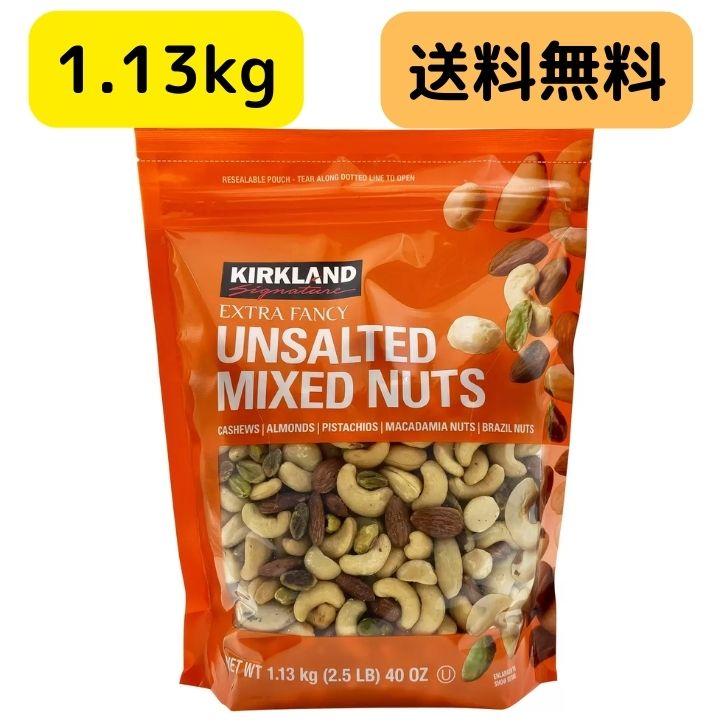 コストコ（Costco） ミックスナッツ 無塩 1.13kg カークランド ナッツ