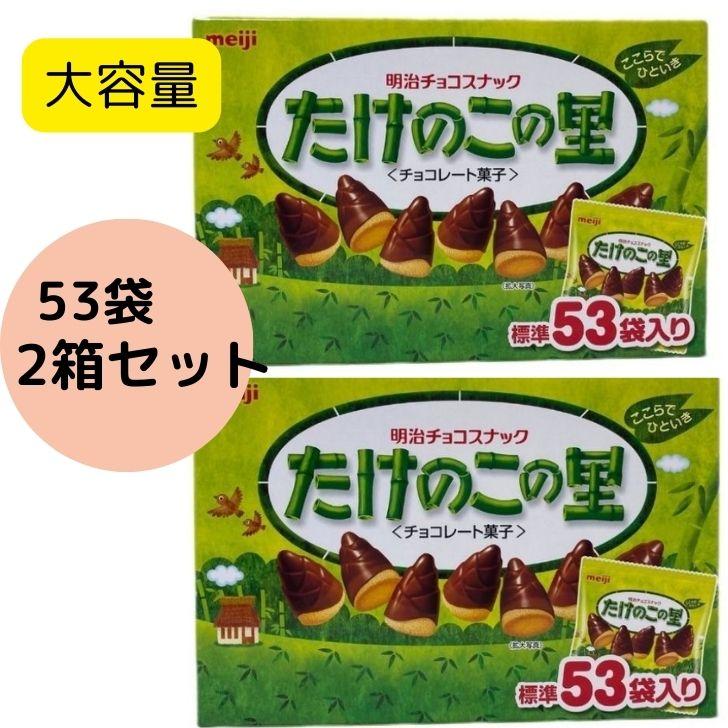 コストコ（Costco） たけのこの里 大容量 53袋 609g ×2個セット 明治