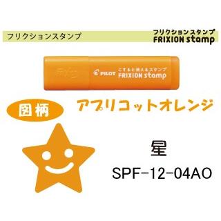 パイロット こすると消えるスタンプ フリクションスタンプ 星 アプリコットオレンジspf 12 04ao Spf 12 04 Ao 芙蓉堂yahoo店 通販 Yahoo ショッピング
