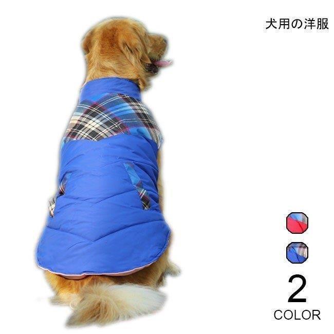 犬服 ドッグウエア 中綿 大型犬 ペット服 厚手 ハスキー サモエド ゴールデンレトリバー 中型犬 犬用 ベスト 冬物 胴輪 ペット用品