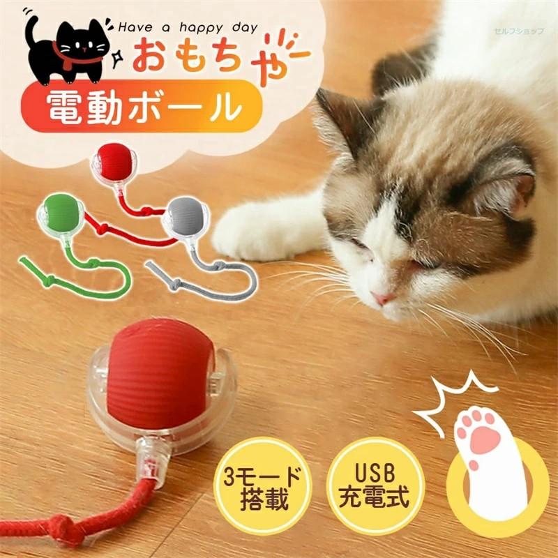 自動猫ボール 電動ボール 猫用おもちゃ【2つ目50%オフ】ベビー用・肌に