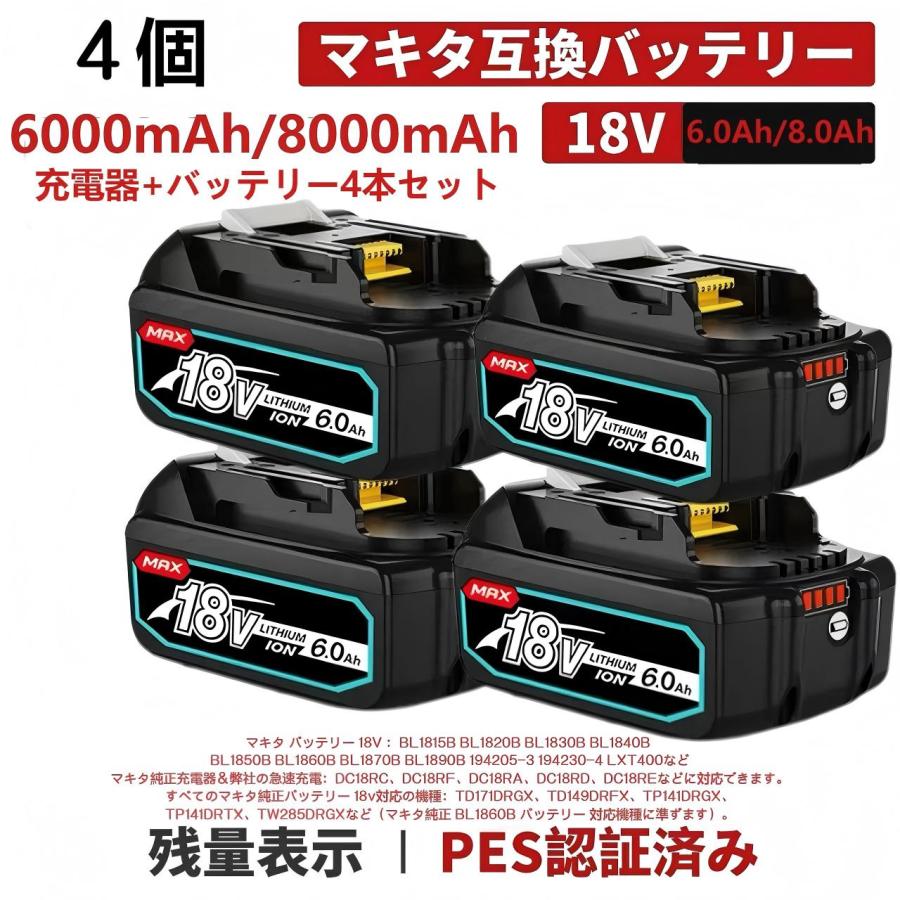 マキタ 18V バッテリー 4個セット 6.0Ah/8.0Ah リチウムイオン 