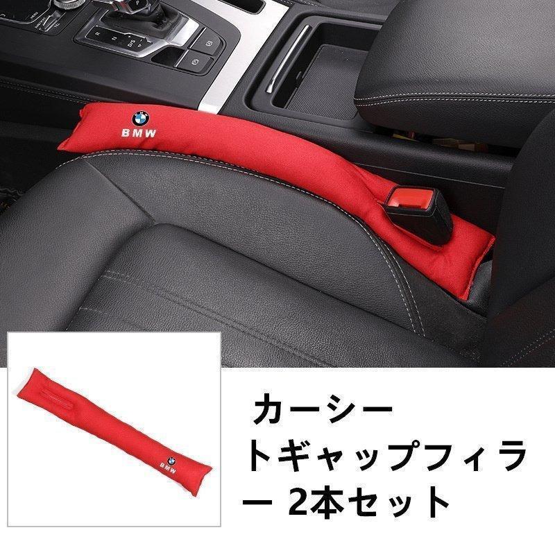 BMW シートコンソール 隙間 クッション センターコンソール シート