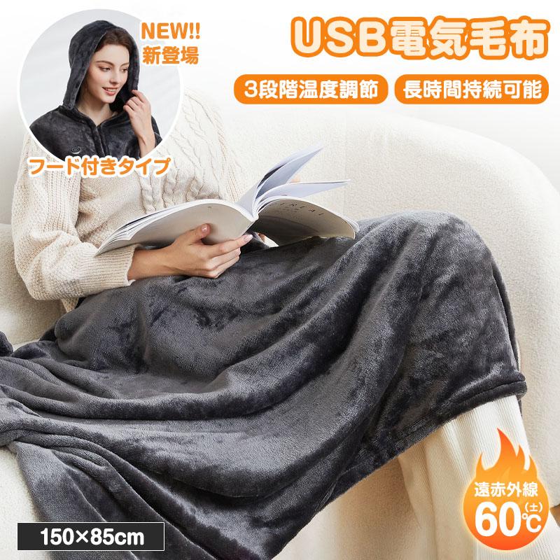 電気毛布 掛け毛布 USB モバイルバッテリー付き 単品 ひざ掛け 大きめサイズ 肩掛け ブランケット 8発熱ヒーター 150*85cm 3段階調節 5way仕様 ファスナー付き 電気毛布 掛け毛布 USB 着る毛布 ふわとろ フード付き モバイル