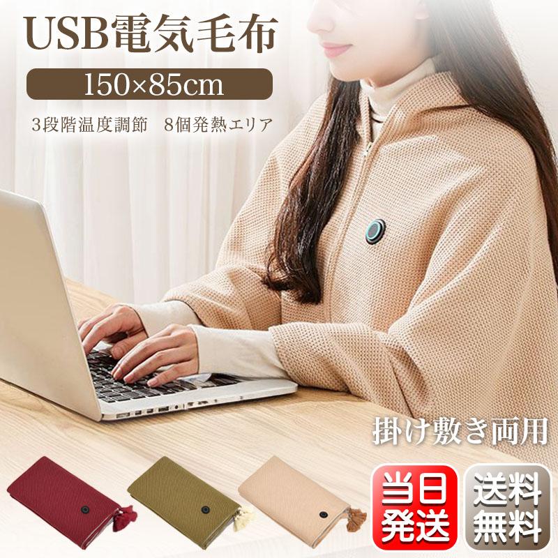 クーポンで3980円」 電気毛布 掛け毛布 USB モバイルバッテリー付き