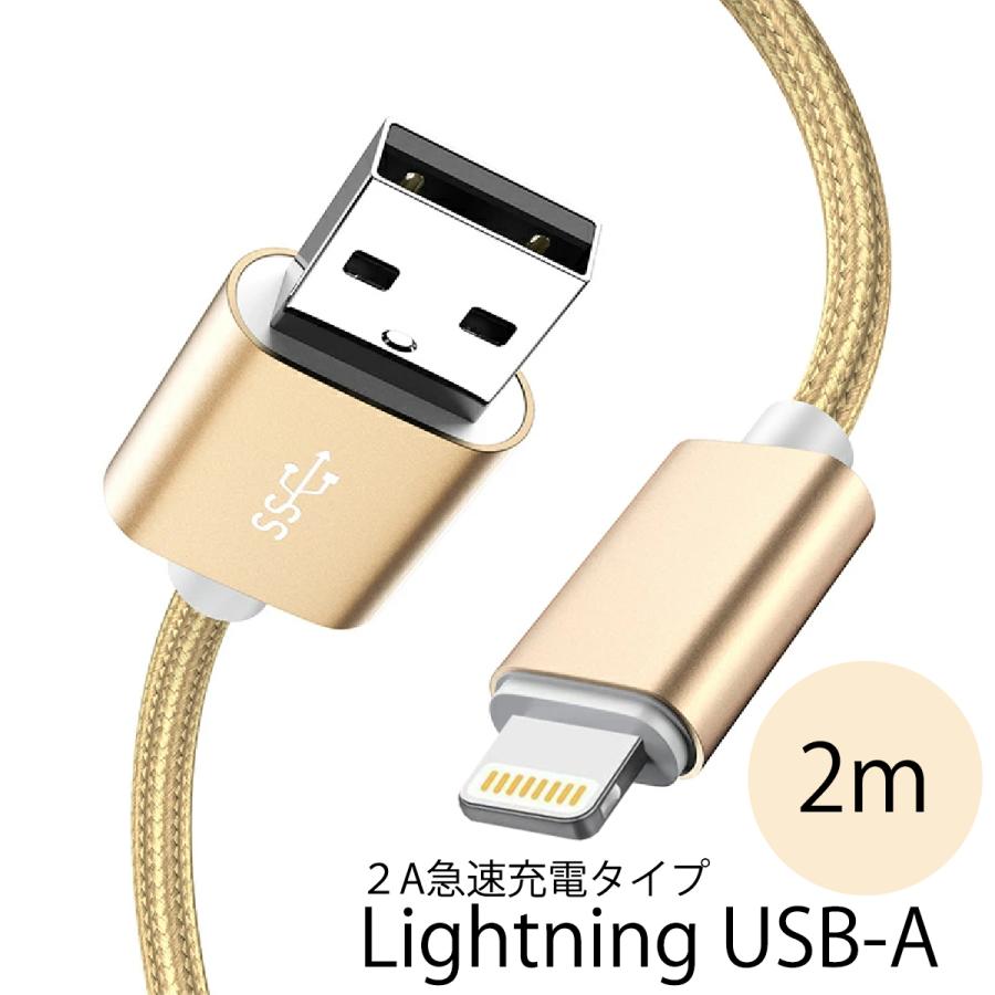 iPhone iPad用 USB-A Lightning 2A 急速充電対応 ゴールド 高品質ケーブル 2M enjoyパック データ通信 | 