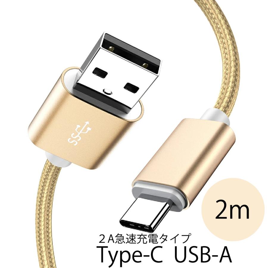 Android スマートフォン用 USB-TypeC 2A 急速充電対応 ゴールド 高品質ケーブル 2M enjoyパック データ通信 | 