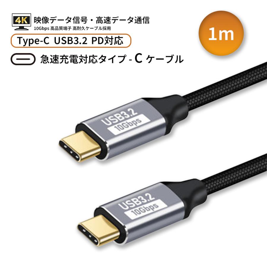 タイプCケーブル1m PD対応 Type-C to Type-C Gen3.2 高品質ケーブル採用 10Gbps 4K対応 映像・データ通信 iPhone15 16 Android | 