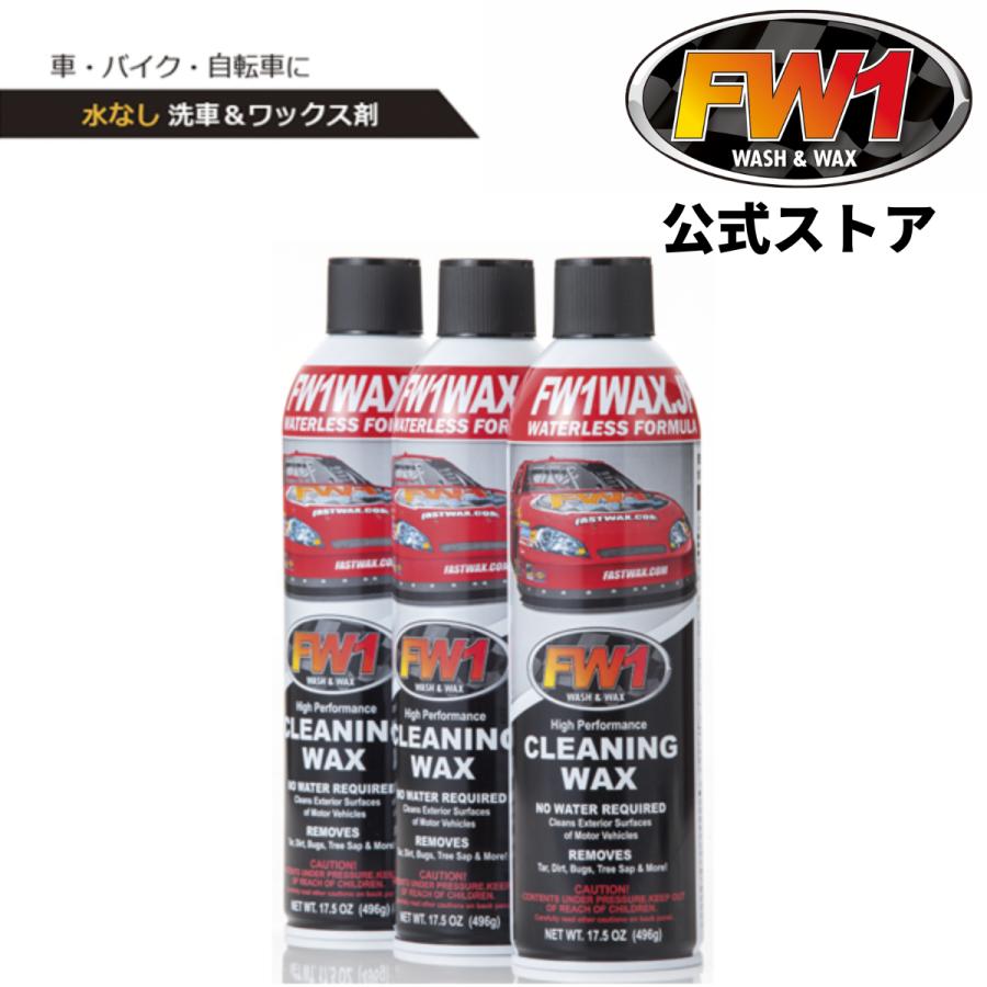 Fw1 エフダブリューワン 洗車 車 ワックス バイク 自転車 3本 セット Fwk003 Fw1 Japan 通販 Yahoo ショッピング