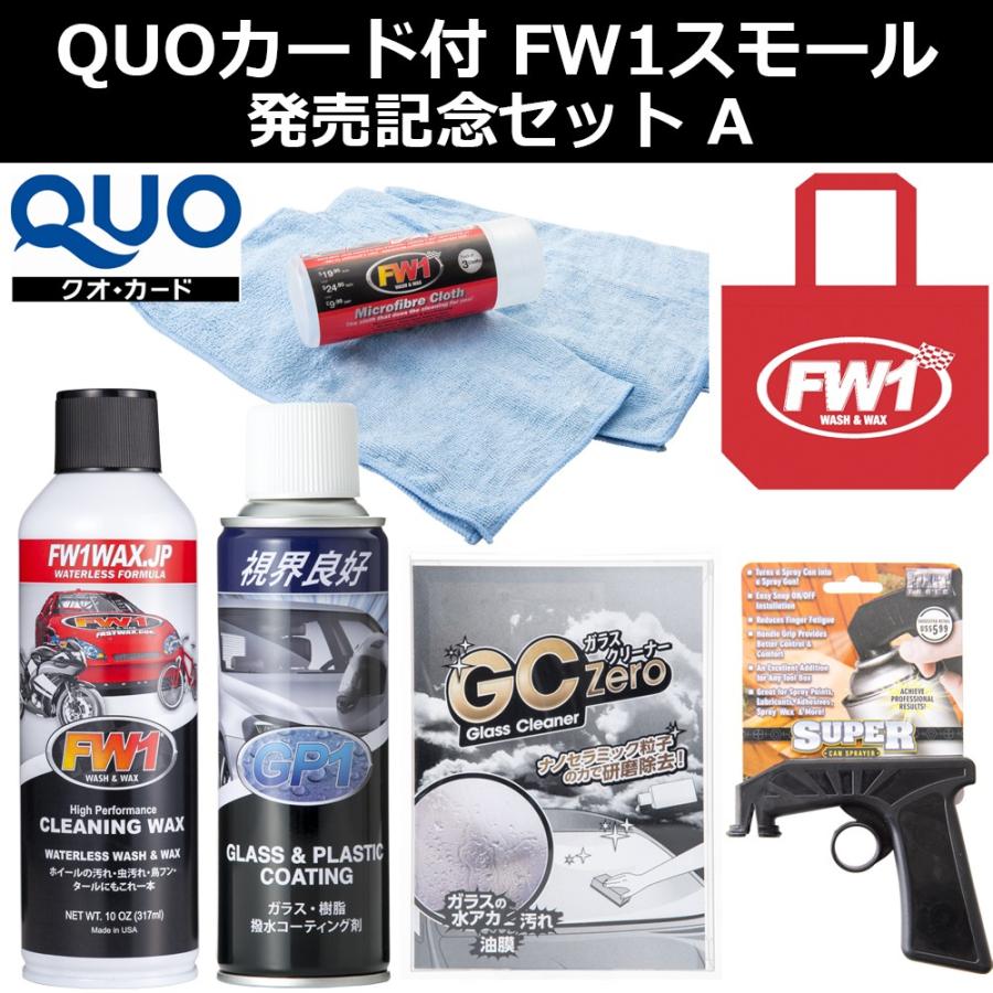 Fw1 エフダブリューワン Quoカード 車 ワックス 撥水剤 油膜 水垢 落とし Fwk029 Fw1 Japan 通販 Yahoo ショッピング