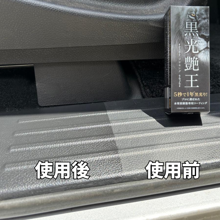 黒光艶王 (ツヤキング) 車 未塗装樹脂 復活 コーティング 劣化 黒光艶王 (ツヤキング) 車 未塗装樹脂 復活 コーティング 劣化
