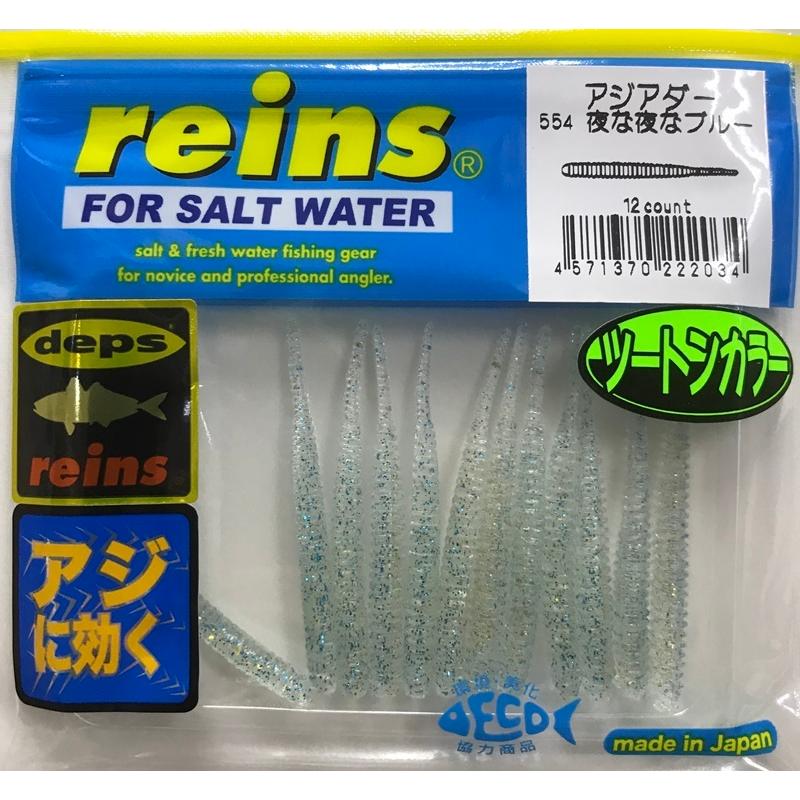 reins（レイン） アジアダー 554 夜な夜なブルー : FWS-アルファ