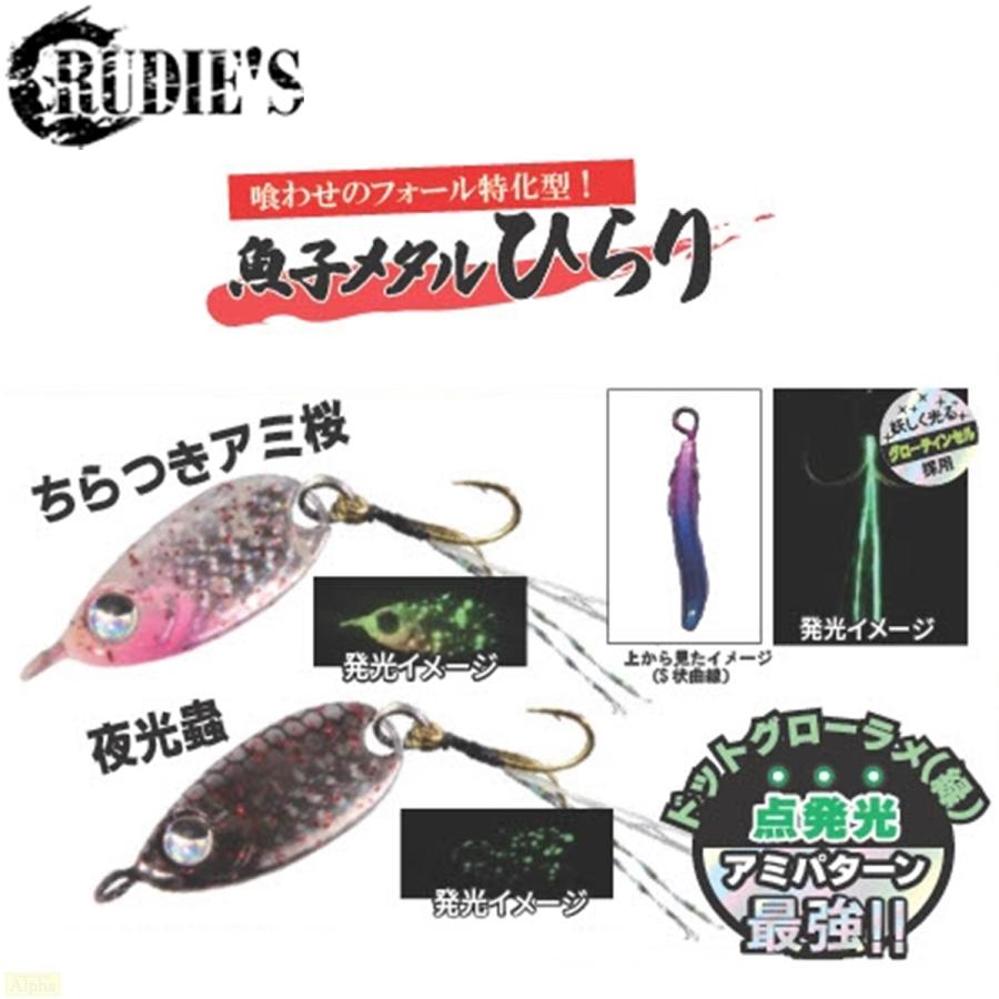 RUDIE'S ルーディーズ 魚子メタル ひらり 3.0g 限定カラー #夜光蟲