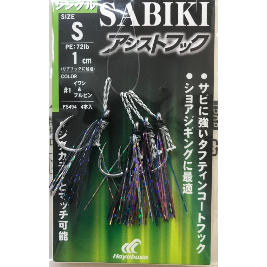 Hayabusa（ハヤブサ） SABIKIアシストフック シングル ショアジギング