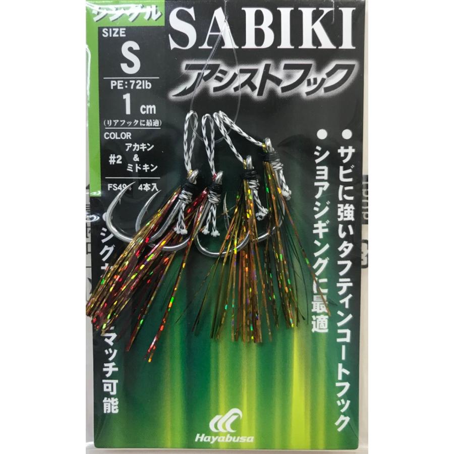 Hayabusa（ハヤブサ） SABIKIアシストフック シングル ショアジギング