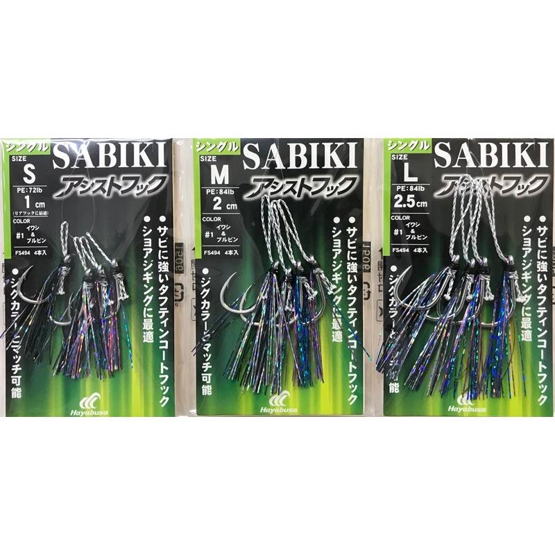 Hayabusa（ハヤブサ） SABIKIアシストフック シングル ショアジギング