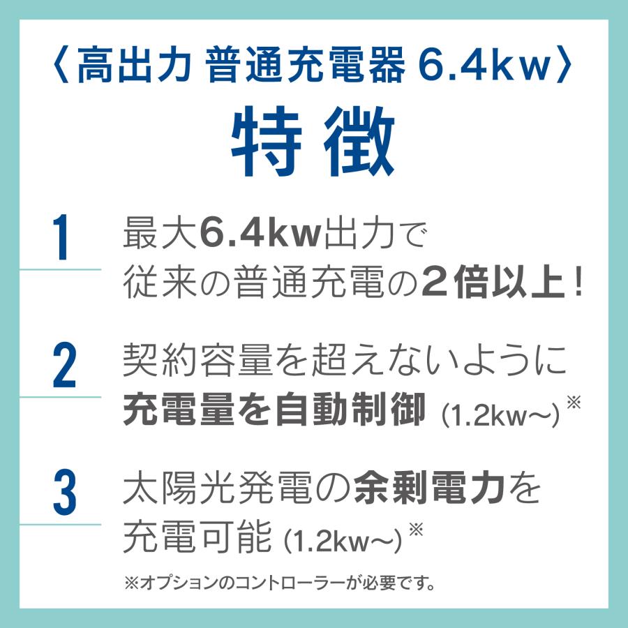 太陽光発電からEV充電　家庭用EV充電器　（太陽光の余剰充電可能）　V2H・卒FITの方に最適　最大6.4KW（コントローラ無し） |  | 04