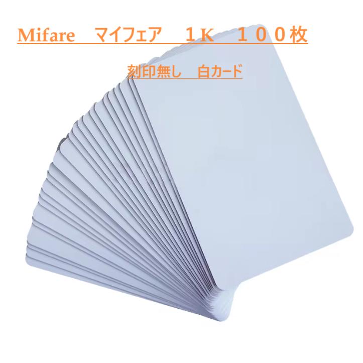 Maifare マイフェア 白カード 100枚 刻印無し NXP S50 : FW-ストア