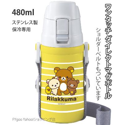 リラックマ 水筒  ステンレス ダイレクトマグボトル 480ml 通園 通学 OSK｜fygoo