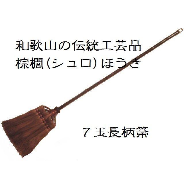 棕櫚 シュロ 長柄ほうき 125センチ 長柄7玉箒 和歌山 海南市 伝統手工芸品 棕櫚ほうき :fo119270:北欧セレクトFynda - 通販 - Yahoo!ショッピング 棕櫚 シュロ 長柄ほうき 125センチ 長柄7玉箒 和歌山 海南市 伝統手工芸品 棕櫚ほうき :fo119270:北欧セレクトFynda - 通販 - Yahoo!ショッピング