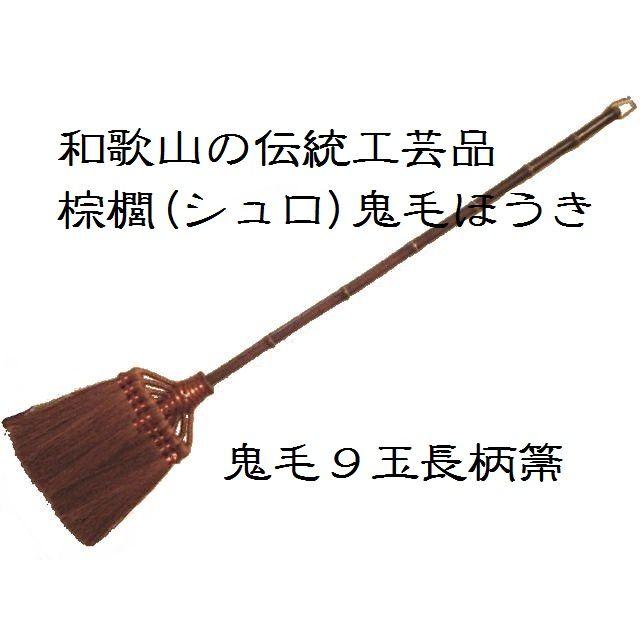 鬼毛長柄ほうき 最高級 鬼毛箒 長柄九玉 125cm 和歌山 伝統手工芸品