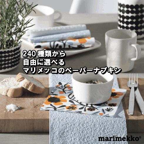 マリメッコ ペーパーナプキン marimekko 240種類から選べる バラ売り