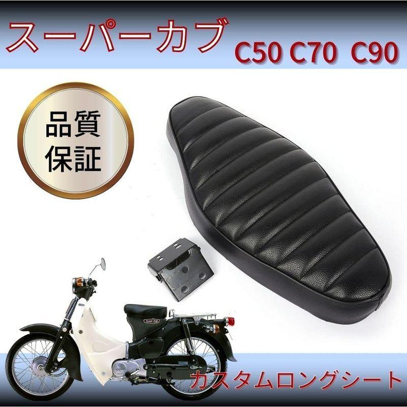 One Lifestyle カブ用 C50 C70 C90 カスタム コブラシート風 シート スーパーカブ ダブルシート リトルカブ 新品 カスタム