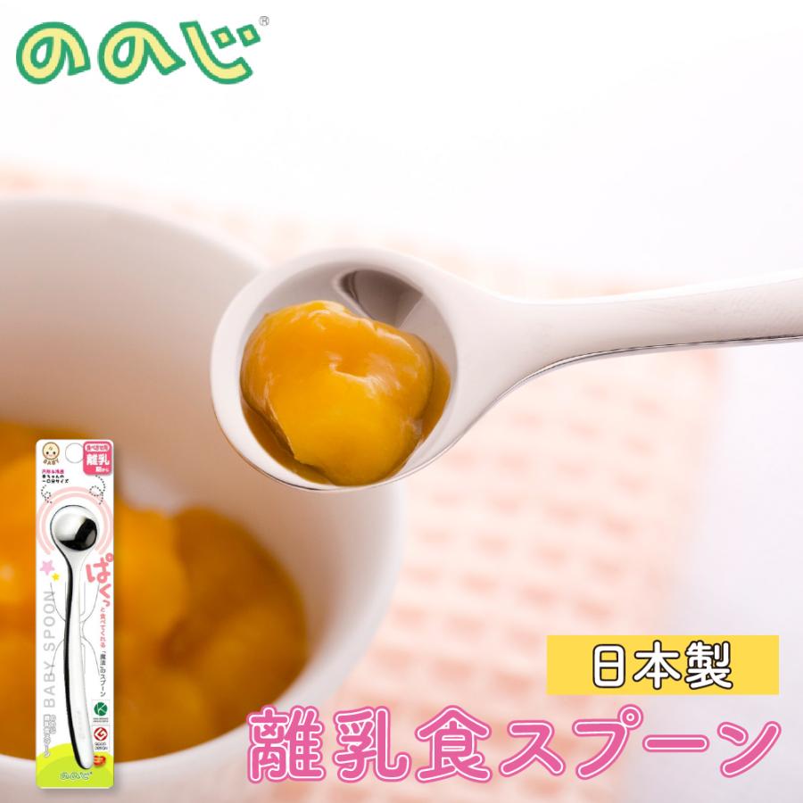 ののじ 離乳食スプーン 日本製 ののじスプーン 離乳食 食洗器対応 ステンレス 食べさせ用 ベビースプーン の商品画像