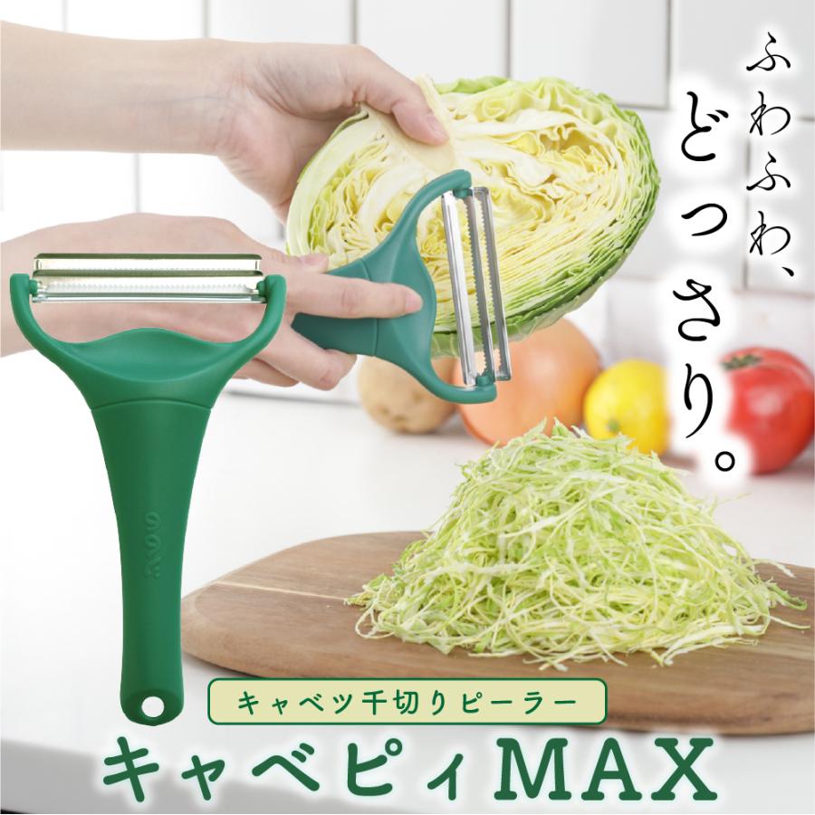 キャベツピーラ キャベピィMAX キャベツピーラー 千切りキャベツ 二枚刃 ふわふわ 時短