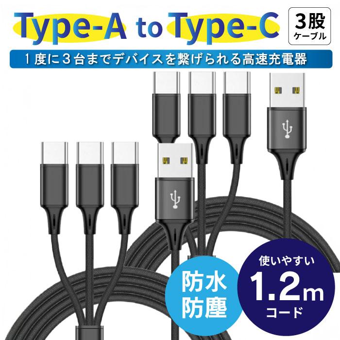 幕末] 2本セット USB Type C ケーブル 充電ケーブル 3in1 3台 一本三役 