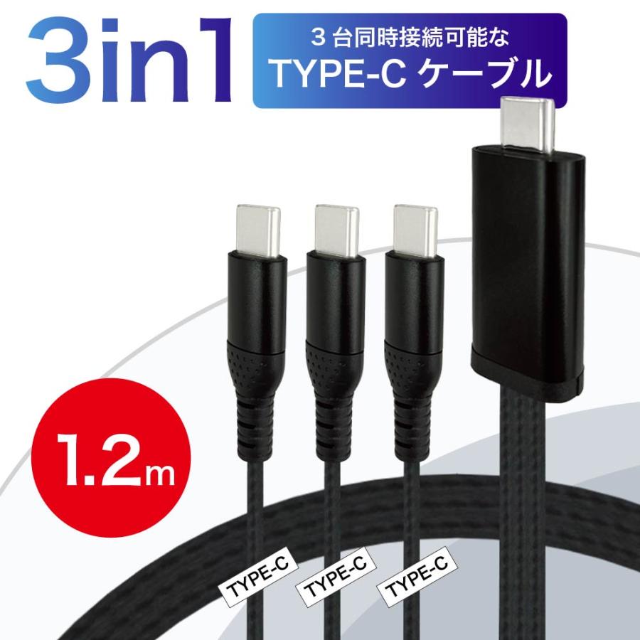 幕末] USB Type-C 3本 3in1 ケーブル 充電ケーブル コンセント側 Type