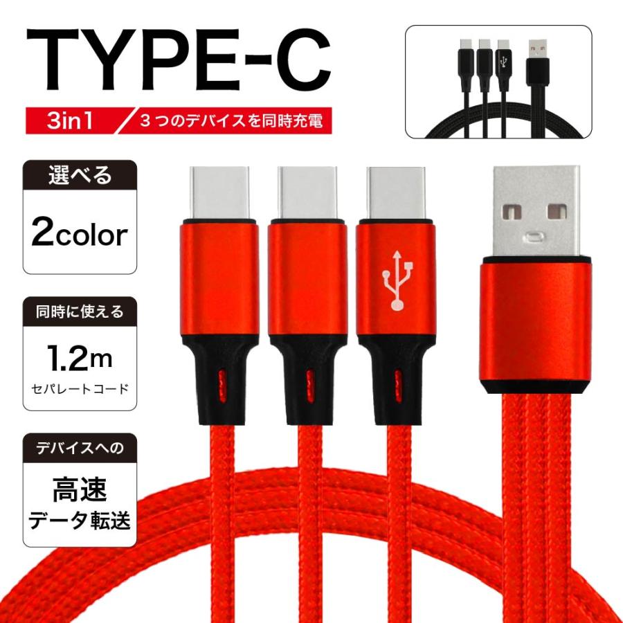 USB Type C ケーブル 充電ケーブル 3in1 3台 一本三役 三叉 複数口 1.2