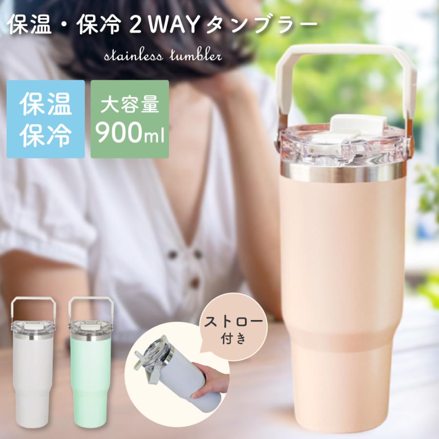 タンブラー ストロー付き 蓋付き 持ち運び 保温 保冷 水筒 大容量