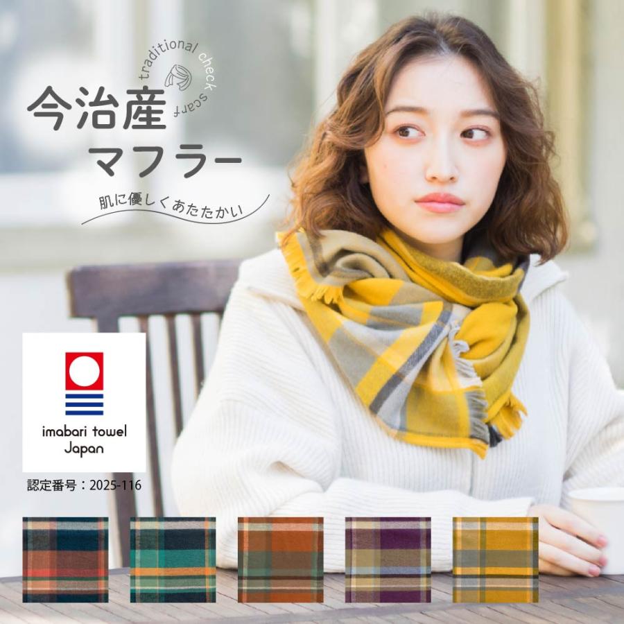 トラッドチェック マフラー 今治産 日本製 コットン100％ 起毛
