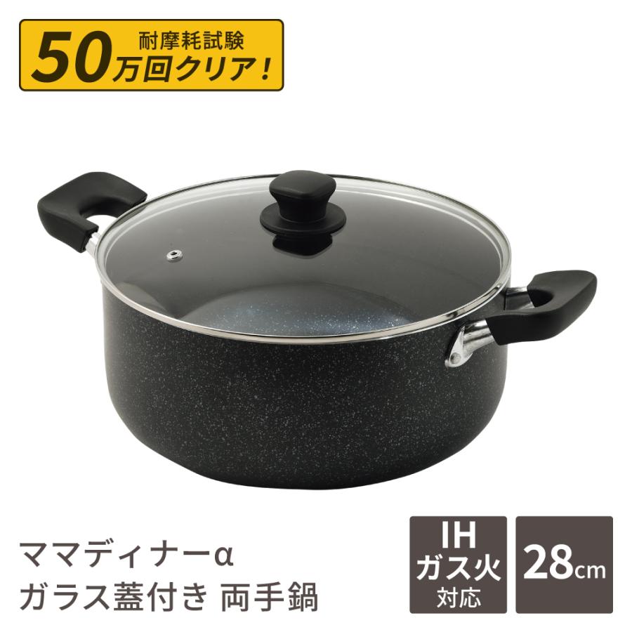 専用　両手鍋 両手鍋 28cm 深型 大型鍋 7.3L ママディナーα ガス火 ＆ IH対応 ガラス
