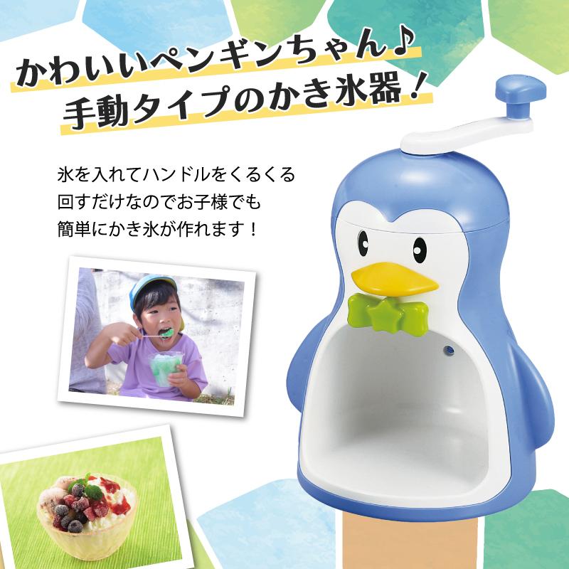 クールズペンギン かき氷器 手動 ペンギン 手動かき氷器 カキ氷 お子様