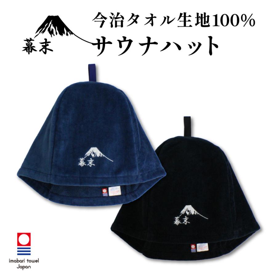 サウナハット 幕末ロゴ 今治タオル ループ付き サウナキャップ メンズ