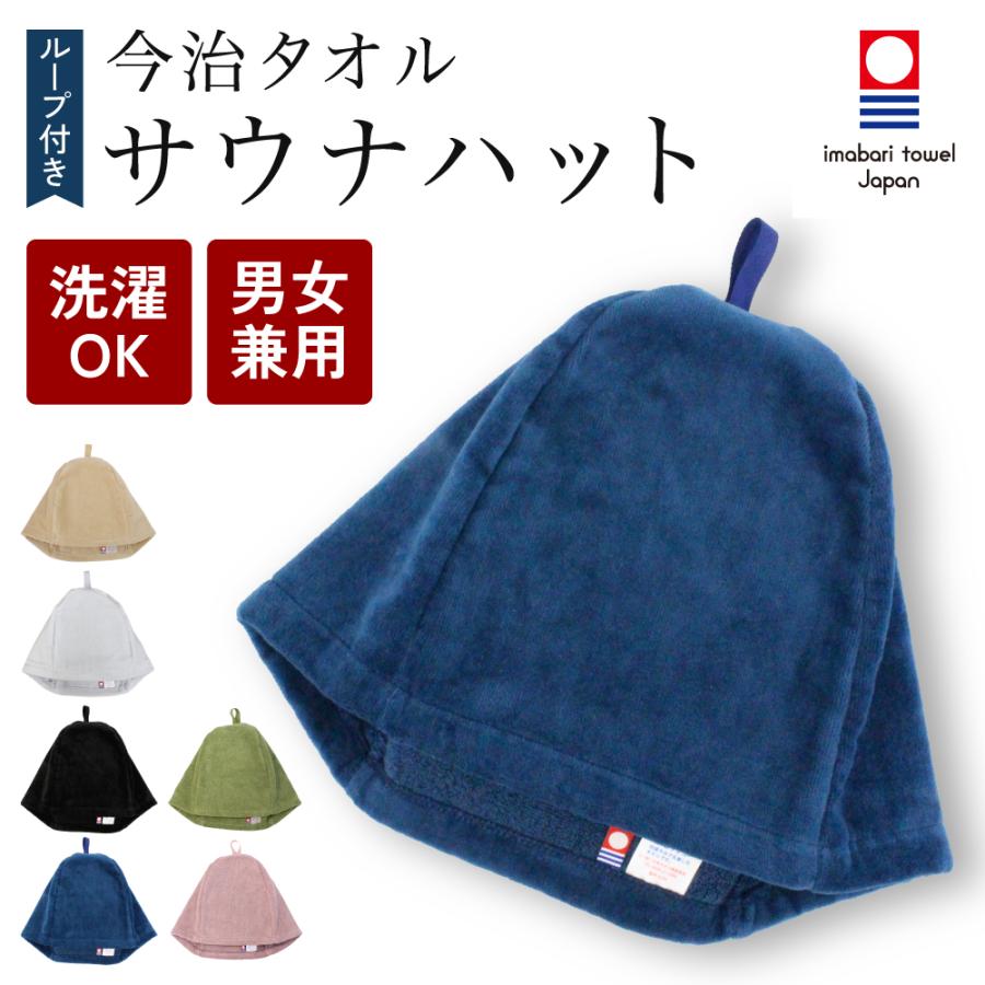 サウナハット 今治タオル ループ付き 今治 サウナキャップ メンズ レディース 大きめ サウナ Lサイズ 吊るせる 帽子 綿100％ 洗える 速乾 日本製 サウナはっと の商品画像