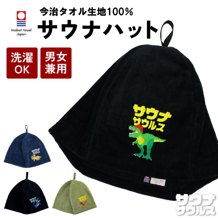 数量限定 今治タオルのおまけ付 / ループ付 サウナハット 今治 恐竜