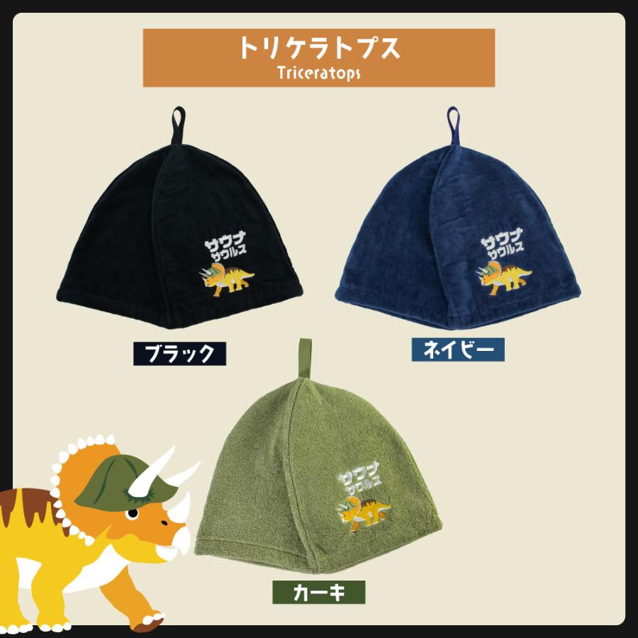 数量限定 今治タオルのおまけ付 / ループ付 サウナハット 今治 恐竜