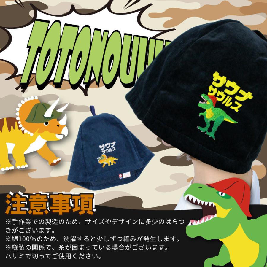 数量限定 今治タオルのおまけ付 / ループ付 サウナハット 今治 恐竜