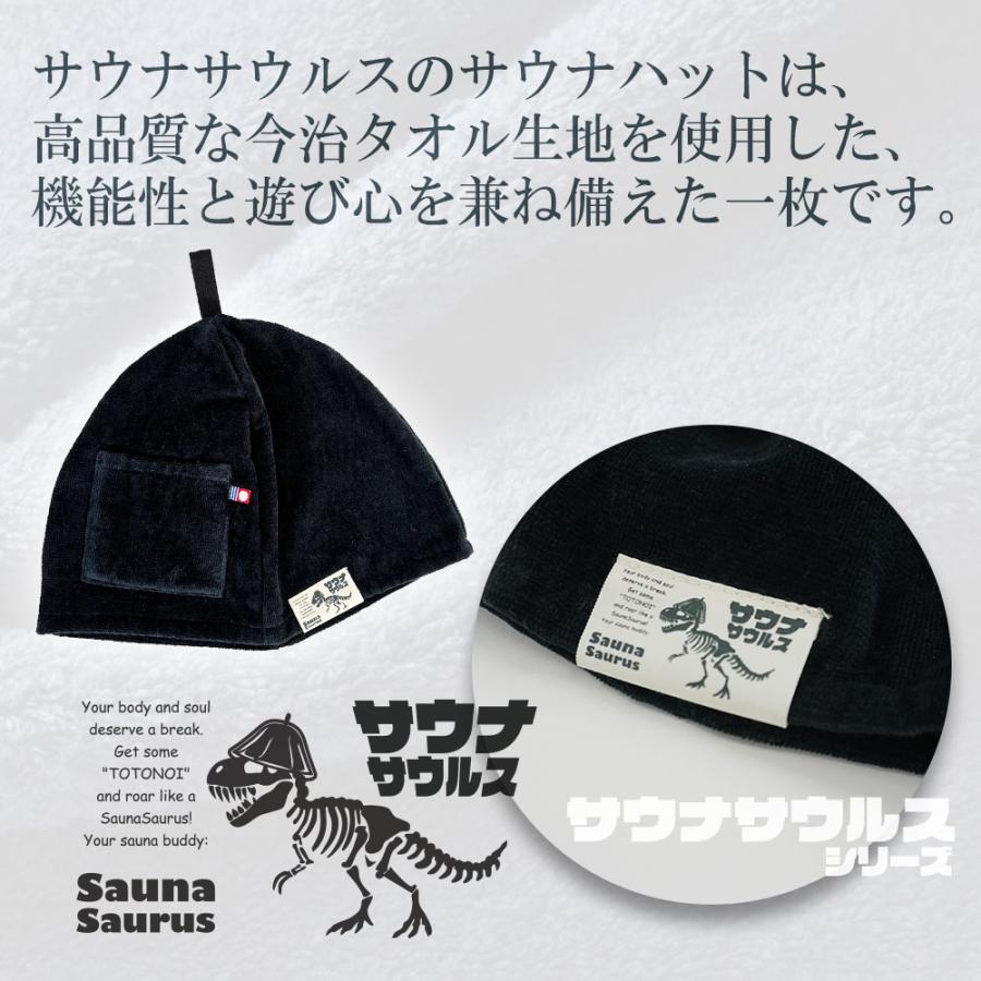 サウナハット 今治タオル認定 ポケット付き サウナサウルス タグ付き